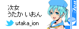 うたか いおん